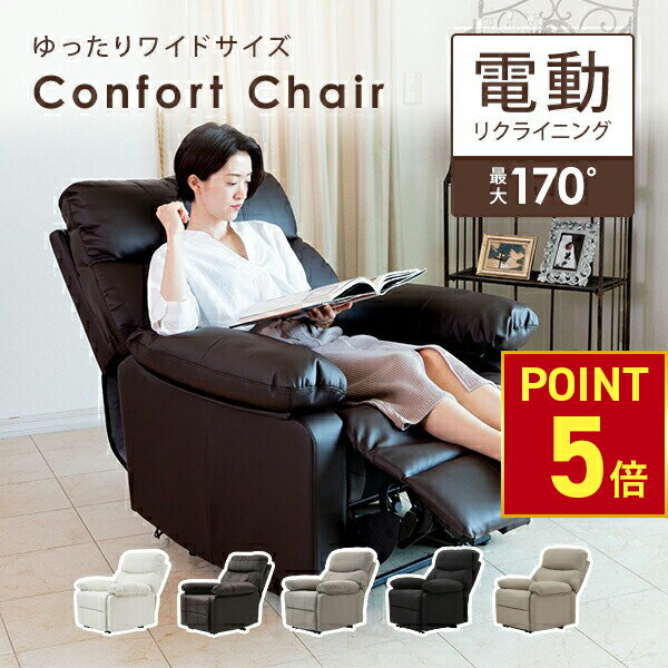 【P5倍!11.27 (木) 1:59まで】 電動 リクライニングチェア オットマン一体型 Confort HD2 リクライニン..