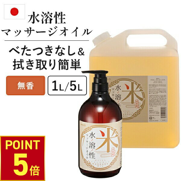 【P5倍!11.27 (木) 1:59まで】 水溶性 マッサージオイル 1L 5L 業務用 ボディオイル 業務用オイル 水溶性オイル 大容量 日本製 国産 無香...