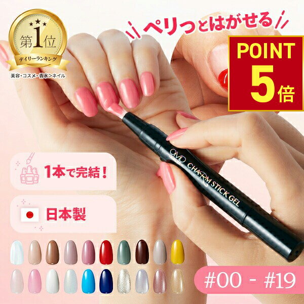 【P5倍!11.27 (木) 1:59まで】 はがせる ジェルネイル 全55色 OMD チャームスティックジェル ネイル ジェルネイルシール セルフネイル カラ...