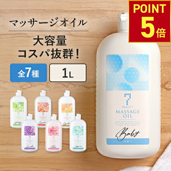 【P5倍!11.27 (木) 1:59まで】 マッサージオイル 業務用 ボディオイル 業務用オイル 大容量 ボディマッサージオイル アロマオイル 全身 施術 むくみ スリミング リラクゼーション エステ ミネラルオイル アマニ油 スーパーフード 無香料 香り 韓国 1L