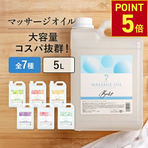 【P5倍!11.27 (木) 1:59まで】 マッサージオイル 業務用 ボディオイル 業務用オイル 大容量 ボディマッサージオイル アロマオイル 全身 施術 むくみ スリミング リラクゼーション エステ ミネラルオイル アマニ油 スーパーフード 無香料 香り 韓国 5L