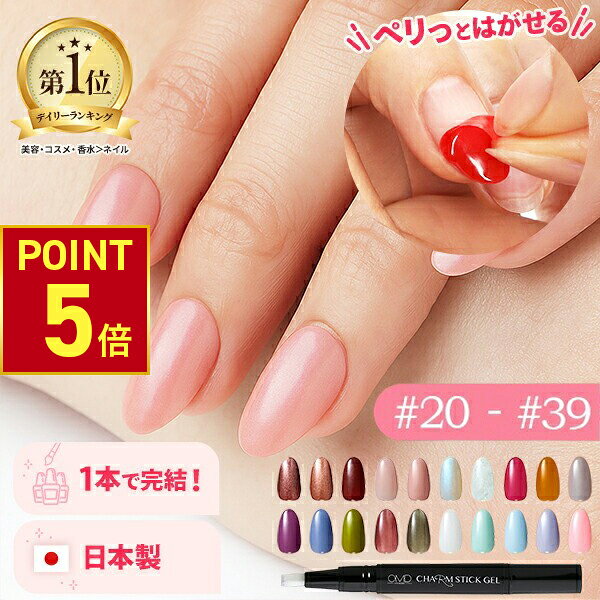 【P5倍!11.27 (木) 1:59まで】 はがせる ジェルネイル 全55色 OMD チャームスティックジェル ネイル ジェルネイルシール セルフネイル カラ...
