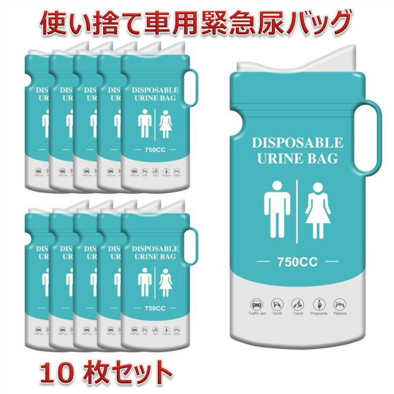 緊急ポータブルトイレ尿バッグ 男女兼用 簡易トイレ 緊急排尿 使い捨て 交通渋滞 おしっこバッグ 消臭 ..