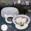 【お買い物マラソンxポイントアップ10倍】 ペットベッド Mサイズ 犬 猫 ドーム型 ペットハウス 2way ペットソファー ペットクッション 猫用 犬用ハウス クッション 寝床 取り外し可能 洗える ふわふわ ペット用品 猫