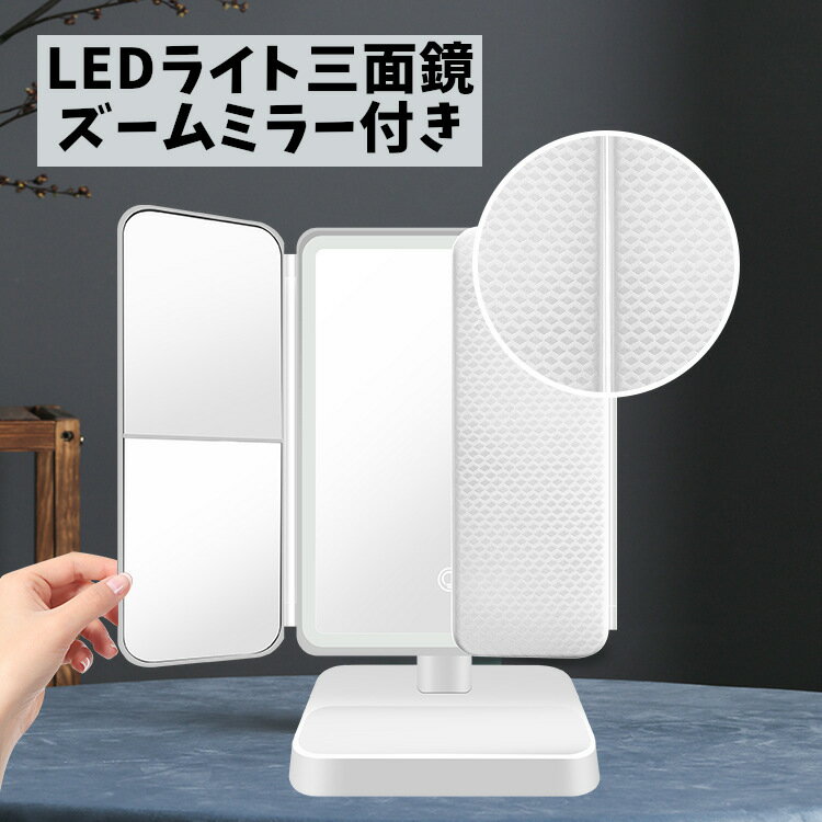 【お買い物マラソンxポイントアップ10倍】 スタイル LED 三面鏡 三つ折り 化粧鏡 ファッション LEDミラー 三面 ライト付き鏡 自然光