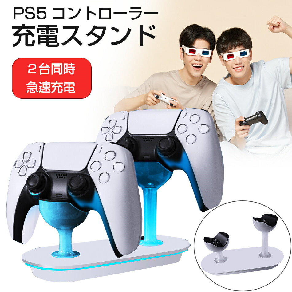 【ポイントアップ10倍】 2台同時充電 PS5 コントローラー充電器 USB給電式 充電スタンド ソニー プレイステーション5 PlayStation5 コントローラー対応 クリスマスギフトPS5