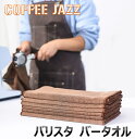 COFFEEJAZZ コーヒージャズ バリスタタオル フック付き 大き目布巾 特別なぞうきん 吸収 フック コーヒーマシン クリーニングクロス フキン 30×60cm