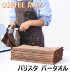 COFFEEJAZZコーヒージャズバリスタタオルフック付き大き目布巾特別なぞうきん吸収フックコーヒーマシンクリーニングクロスフキン30×60cm
