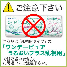 【送料無料】ワンデーピュアうるおいプラス96枚入り 2箱セット/シード/1日使い捨て/コンタクト/ワンデー/ワンデーピュア/ピュア/うるおいプラス/1daypure/pure/seedワンデーピュア/シードワンデーピュアうるおいプラス)