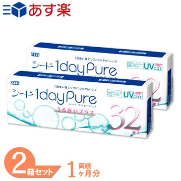 【最大1000円クーポン6/4日(木)20:00 -6/11(木)01:59】【送料無料】ワンデーピュアうるおいプラス32枚入り 2箱セット/シード/1日使い捨て/コンタクト/ワンデー/ワンデーピュア/ピュア/うるおいプラス/1daypure/pure/seedワンデーピュア/シードワンデーピュアうるおいプラス)