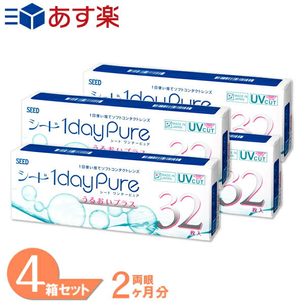 【200円OFFクーポン配布中！】レビュー350件以上！【送料無料】 ワンデーピュアうるおいプラス 4箱 (1箱32枚) シード コンタクトレンズ ワンデー 1日交換 コンタクト SEED 1day pure 純国産 UVカット あす楽 正午までの注文で即日発送