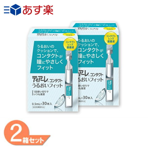 【最大1000円クーポン 11/4(水)20:00〜】ティアーレ 2箱セット(0.5ml×30本)／コンタクトレンズ装着薬／オフテクス