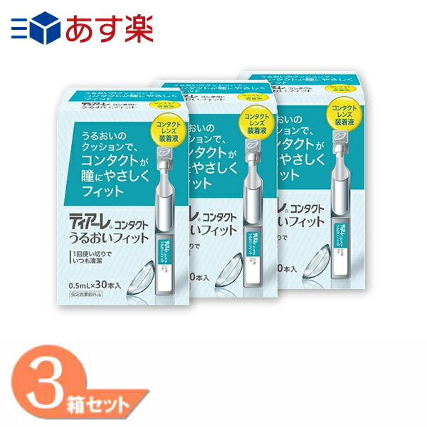 【最大1000円クーポン 11/4(水)20:00〜】ティアーレ 3箱セット(0.5ml×30本)／コンタクトレンズ装着薬／オフテクス