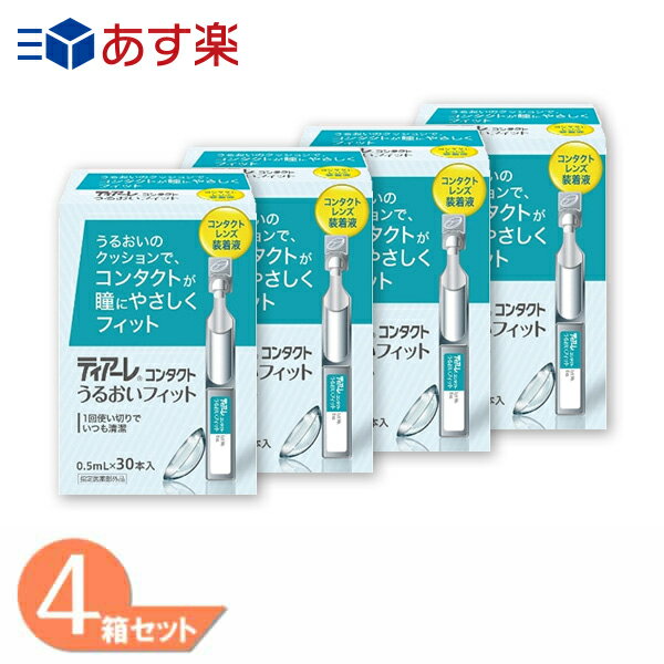 ティアーレ コンタクト うるおいフィット 4箱 (1箱30本) コンタクトレンズ装着薬 オフテクス 装用液 うるおい成分配合 防腐剤フリー ソフトコンタクト ハードコンタクト