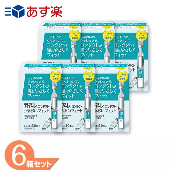 ティアーレ コンタクト うるおいフィット 6箱 (1箱30本) コンタクトレンズ装着薬 オフテクス 装用液 うるおい成分配合 防腐剤フリー ソフトコンタクト ハードコンタクト