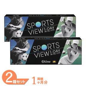 【最大1,000円OFFクーポン＆全品P2％以上】【送料無料】 スポーツビューワンデー 2箱 (1箱30枚) コンタクトレンズ ワンデー アイミー スポーツ ビュー コンタクト 1Day 1日使い捨て SPORTS VIEW ONEDAY AIME 運動 アスリート