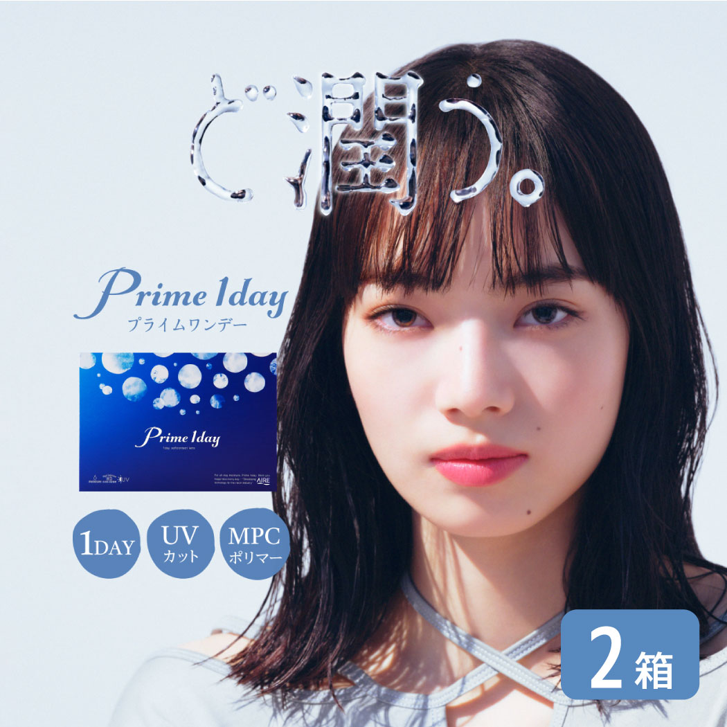 プライムワンデー 2箱 (1箱30枚) アイレ Prime1day コンタクトレンズ ワンデー 1日使い捨て 1day コンタクト UVカット 処方箋不要 高含水58% aire