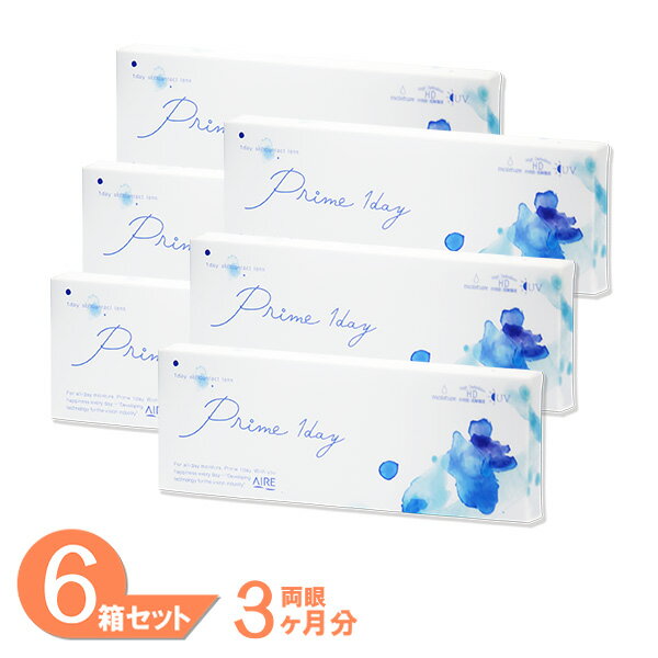 【送料無料】 プライムワンデー 30枚 6箱セット （1箱30枚入り） コンタクトレンズ プライム ワンデー アイレ 1日 使い捨て prime 1day クリア コンタクト ソフト 処方箋不要 aire