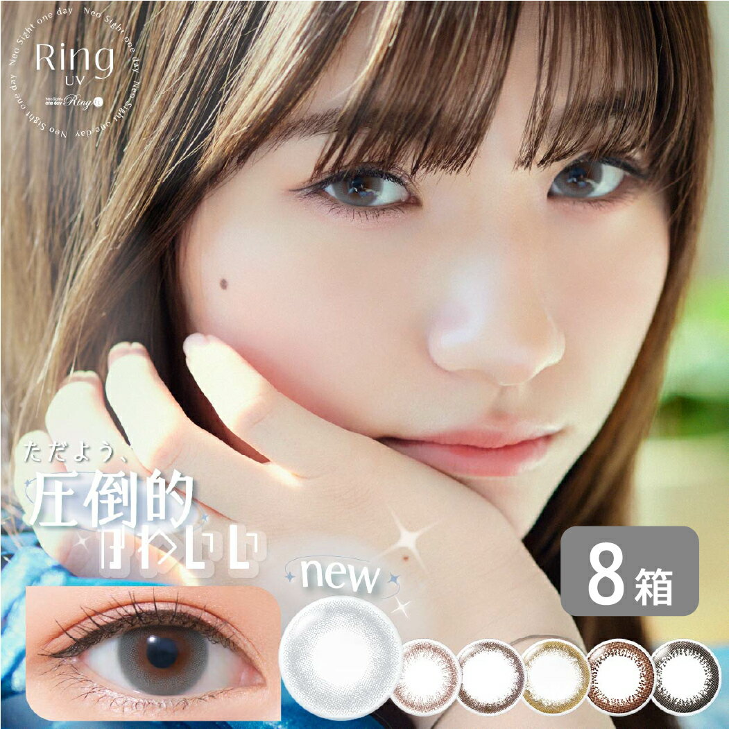 ネオサイトワンデーリングUV8箱ア...