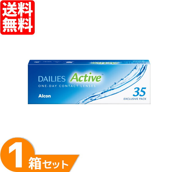 【送料無料】デイリーズアクティブ 1箱 (35枚入り) コンタクトレンズ 1day ワンデー アルコン 1日使い捨て デイリーズ