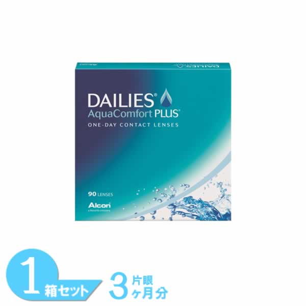  デイリーズアクア コンフォートプラス 90枚パック アルコン デイリーズ アクア コンフォート 1日使い捨て コンタクトレンズ デイリーズアクアコンフォートプラス