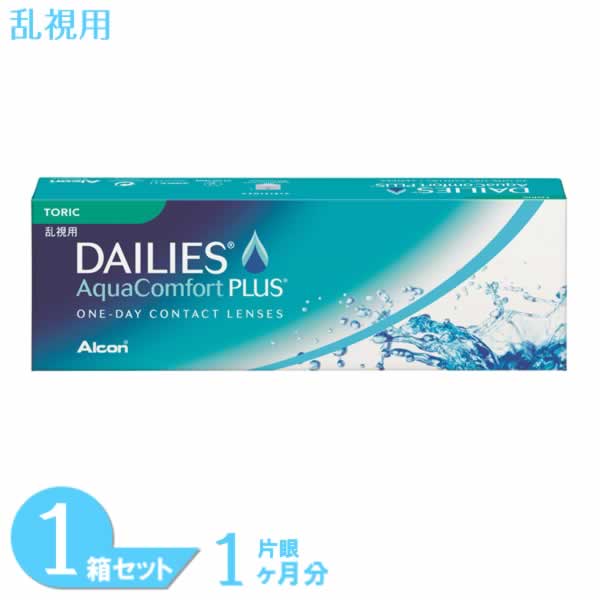  デイリーズアクア コンフォートプラス トーリック 1箱 (1箱30枚) アルコン コンタクトレンズ ワンデー 乱視用 1日使い捨て コンタクト 1day