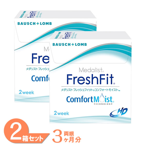 レビュー300件以上！メダリスト フレッシュフィットコンフォートモイスト 2箱セット (1箱6枚) 送料無料 ボシュロム コンタクトレンズ 2week 2週間使い捨て コンタクト 2ウィーク medalist 処方箋不要 即日発送