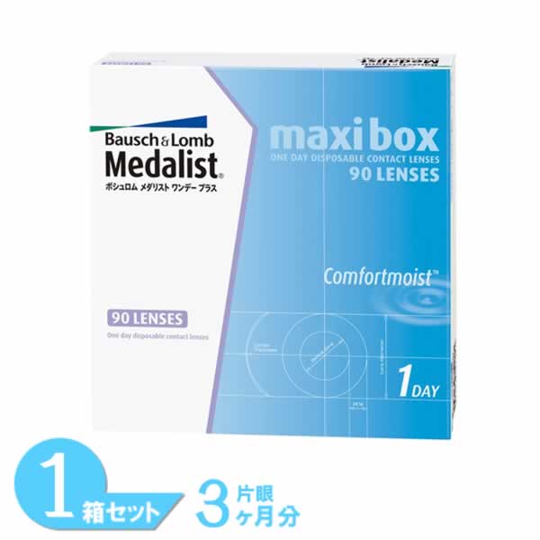 【送料無料】 メダリストワンデープラス マキシボックス 1箱 (90枚入り) コンタクトレンズ ワンデー ボシュロム メダ…