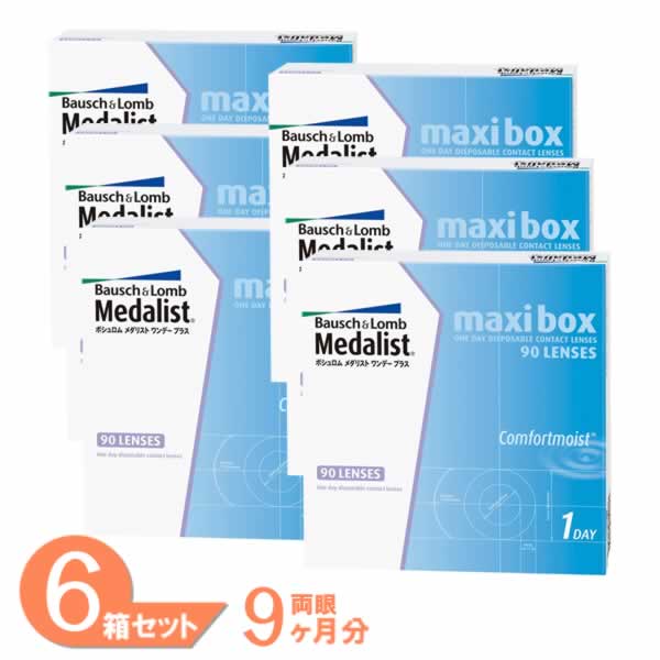  メダリストワンデープラス マキシボックス 6箱セット (1箱90枚) コンタクトレンズ ワンデー ボシュロム メダリスト ワンデープラス コンタクト 1日使い捨て 1day 処方箋不要