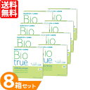 バイオトゥルーワンデー 8箱セット (1箱90枚) コンタクトレンズ ワンデー 1日使い捨て ソフトコンタクト UVカット バイオトゥルー うるおい 送料無料