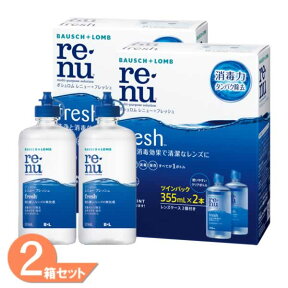 レニューフレッシュツインパック (355ml×2) 2箱 + 355ml×2本 ボシュロム レニュー フレッシュ コンタクトレンズケア用品 洗浄液 保存液