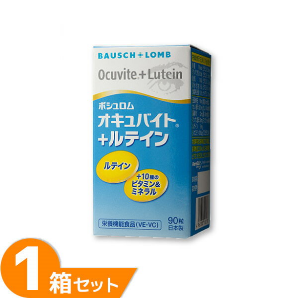 【最大1,000円OFFクーポン＆全品P5％以上】オキュバイト+ルテイン 1箱 (90粒入り) サプリメント 約1ヶ月分 健康食品 …