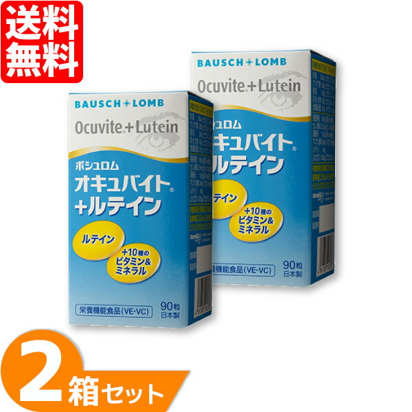 【最大1,000円OFFクーポン＆全品P5％以上】オキュバイト+ルテイン 2箱 (1箱90粒入り) サプリメント 約2ヶ月分 健康食…