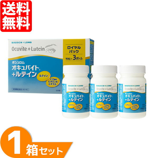 【最大1,000円OFFクーポン＆全品P2％以上】オキュバイト+ルテイン ロイヤルパック 1箱 (90粒入り×3ボトル) サプリメント 約3ヶ月分 健康食品 ボシュロム オキュバイト ルテイン