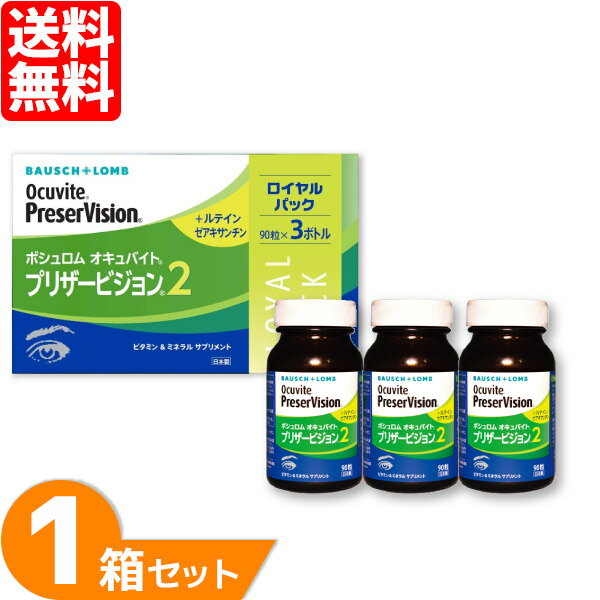 オキュバイトプリザービジョン2 ロイヤルパック 1箱 (90粒入り×3ボトル) サプリメント 約3ヶ月分 健康食品 ボシュロム オキュバイト ルテイン