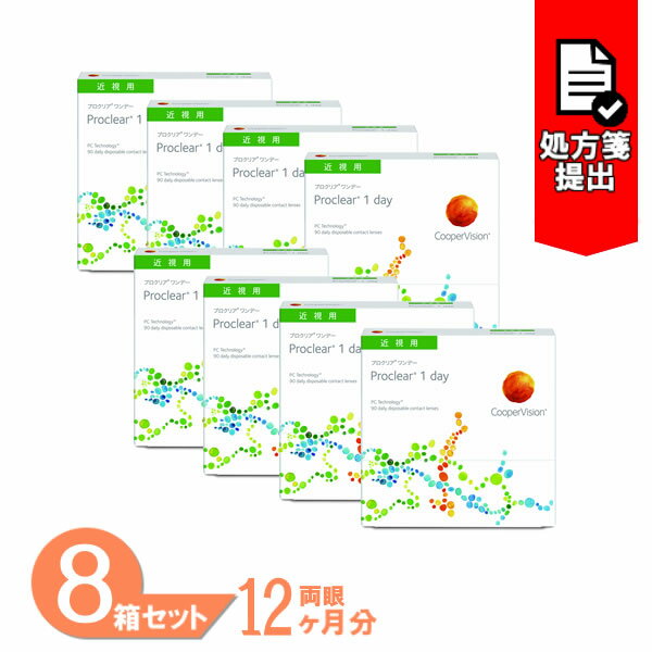 楽天7lens【送料無料】 プロクリアワンデー 8箱セット （1箱90枚） クーパービジョン コンタクトレンズ ワンデー proclear 1day コンタクト CooperVision MPC 1日使い捨て 要処方箋