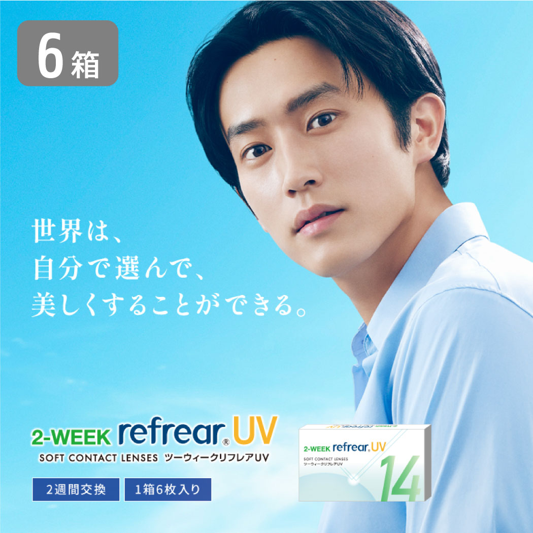 2ウィークリフレア UV 6箱セット （1箱6枚） UVカット コンタクトレンズ 2week 2週間使い捨て コンタクト refrear フロムアイズ