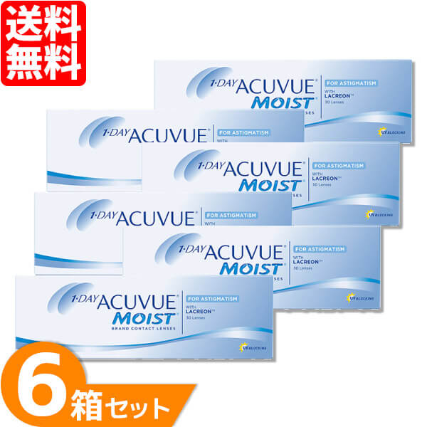 【送料無料】 ワンデーアキュビューモイスト 乱視用 6箱セット (1箱30枚) ジョンソン・エンド・ジョン..