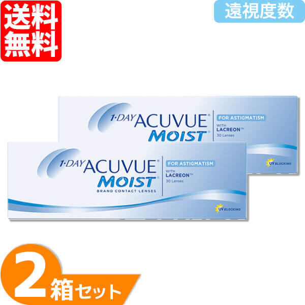 【最大1000円OFFクーポン＆エントリーでP5倍】【送料無料】 ワンデーアキュビューモイスト 乱視用 2箱セット 【遠視用】 (1箱30枚) ジョンソン・エンド・ジョンソン コンタクトレンズ ワンデー トーリック ワンデーアキュビュー 1day アキュビュー