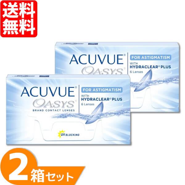 【送料無料】 アキュビューオアシス 乱視用 2箱 (1箱6枚) ジョンソン・エンド・ジョンソン コンタクトレンズ 2week 2ウィークアキュビ..