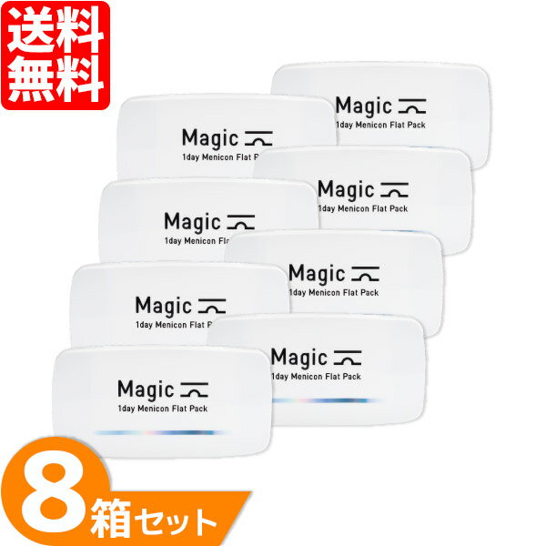 メニコン マジック 8箱セット (1箱30枚) メニコン マジック ワンデー コンタクトレンズ 1日使い捨て コンパクト 旅行 コンタクト menicon magic 1Day flat pack