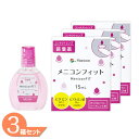 【ゆうパケット発送】 メニコンフィット 3本セット(1本15ml) コンタクトレンズ装着薬 メニコン メニコンフィット2