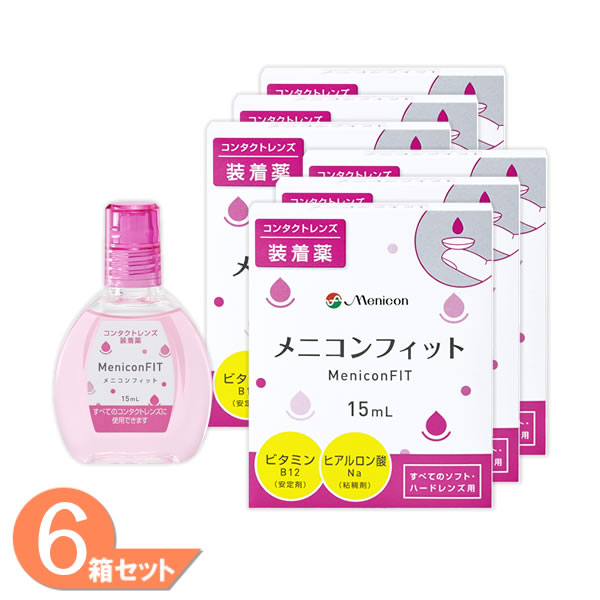 【ゆうパケット発送】 メニコンフィット 6本セット(1本15ml) コンタクトレンズ装着薬 メニコン メニコンフィット2