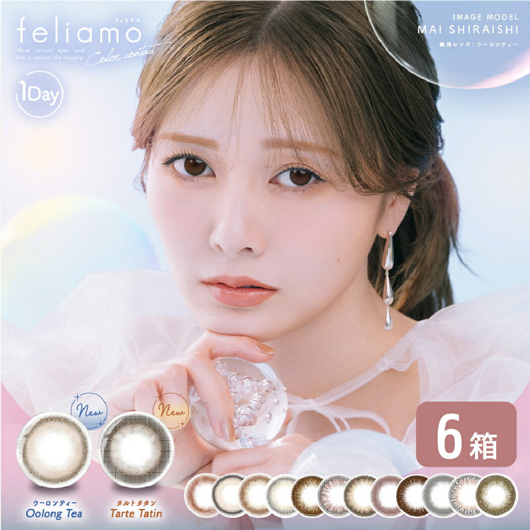 【最大400円OFFクーポン配布中！】【3,520円OFFクーポン】【送料無料】 フェリアモ feliamo 1DAY 6箱セット (1箱10枚) UVカット カラコン ワンデー ナチュラル ブラウン ブラック 白石麻衣 カラーコンタクト 度あり 度なし カラーコンタクト 高含水