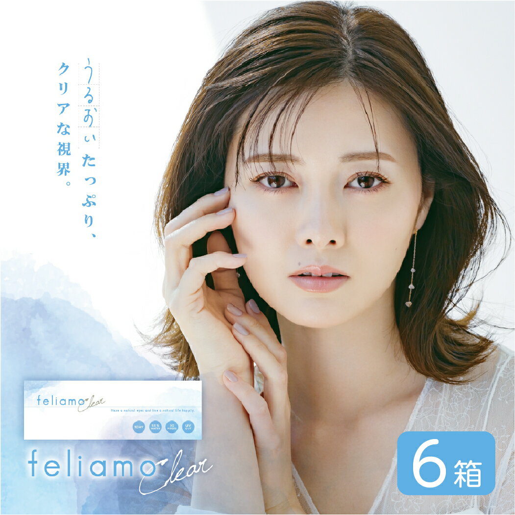 【送料無料】 フェリアモ クリア 6箱セット (1箱30枚) 白石麻衣 feliamo Clear クリア レンズ コンタクト ワンデー ピア