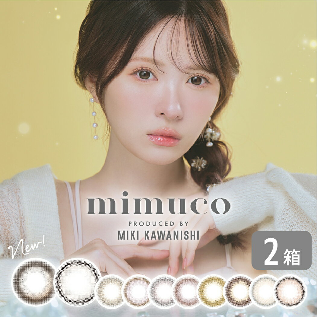 【最大1,000円OFFクーポン＆全品P5％以上】【選べるプレゼントキャンペーン実施中】ミムコ mimuco 2箱セット (1箱10枚) かわにしみき ..