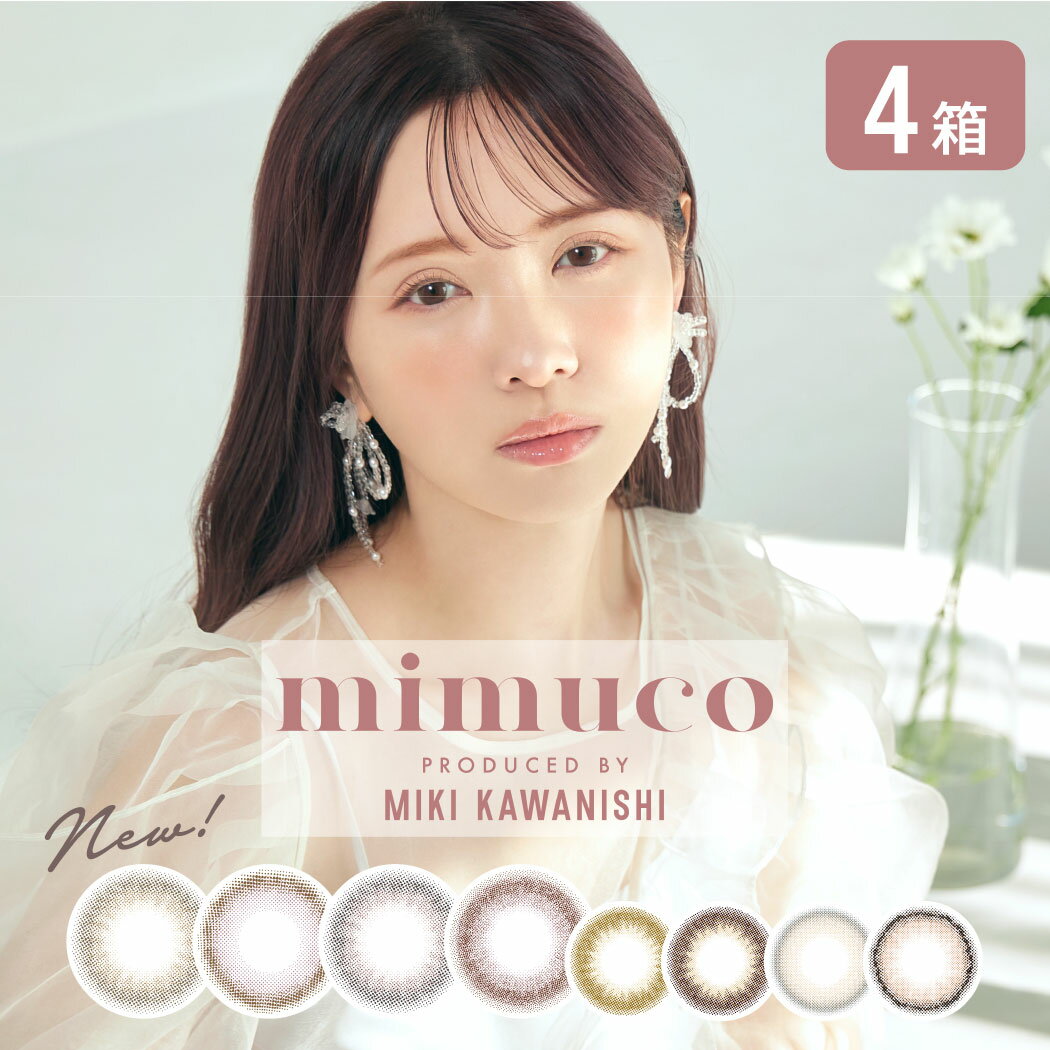 楽天7lens【選べるプレゼントキャンペーン実施中】ミムコ mimuco 4箱セット （1箱10枚） かわにしみき プロデュース ワンデー カラコン 1day カラーコンタクト PIA 透明感 ナチュラル メイクに合う 度あり 度なし みきぽん 着色直径13.0mm/13.6mm DIA14.2mm