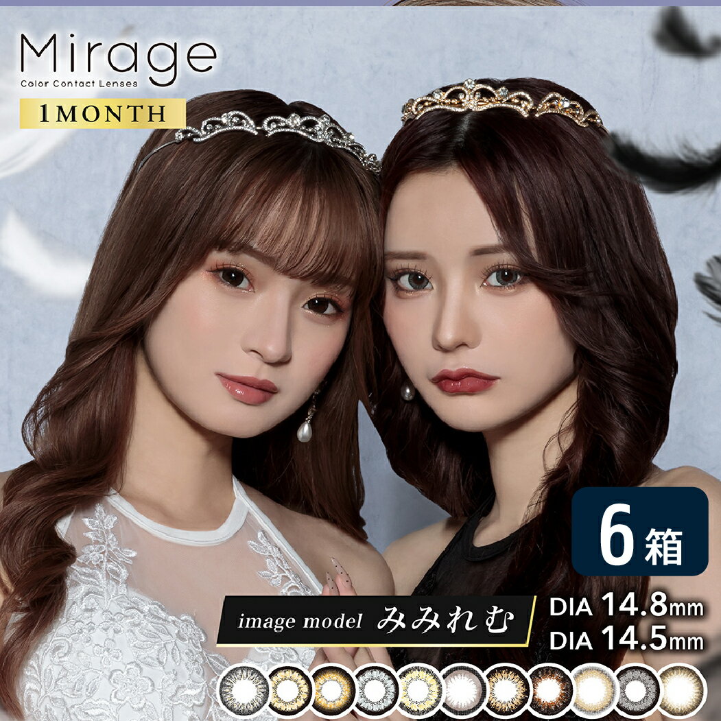 ミラージュ mirage 1month 6箱セット (1箱2枚入り) PIA カラコン マンスリー UVカット 度あり 度なし 1ヶ月使い捨て カラーコンタクト ..