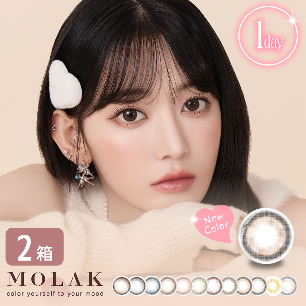  モラク MOLAK 1DAY 2箱セット (1箱10枚) 宮脇咲良 カラコン ワンデー UVカット LESSERAFIM 度あり 度なし 1日使い捨て カラーコンタクト フチあり フチなし 14.2mm ゆうパケット発送