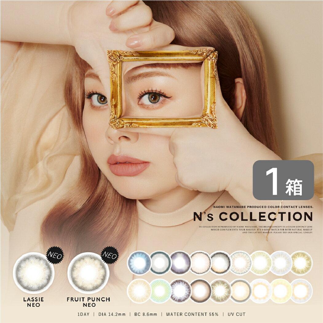 N's COLLECTION 1箱 (10枚入り) 渡辺直美プロデュース エヌズコレクション カラーコンタクト ワンデー カラコン 度あり 度なし 送料無料